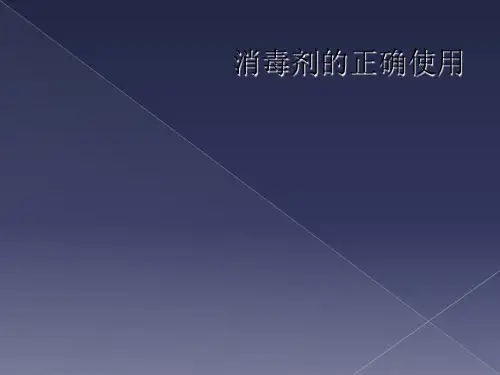消毒剂的正确使用