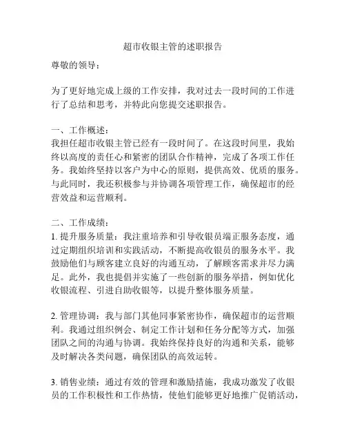 超市收银主管的述职报告