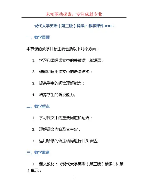 现代大学英语(第三版)精读3教学课件B3U5