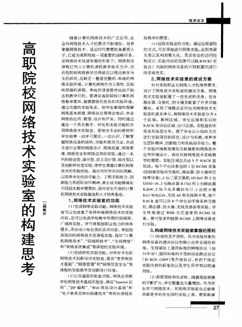 高职院校网络技术实验室的构建思考