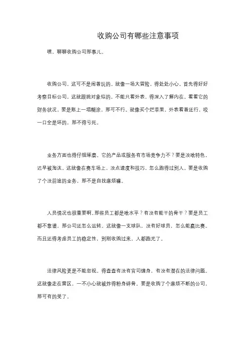收购公司有哪些注意事项