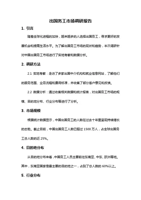 出国务工市场调研报告