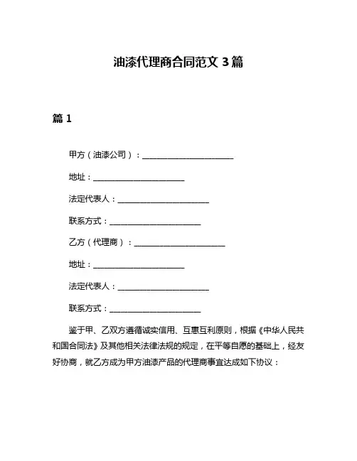 油漆代理商合同范文3篇
