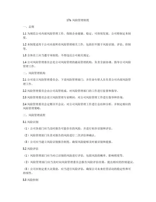 17n风险管理制度