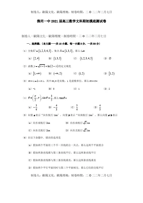 高三数学文科期初摸底测试卷试题