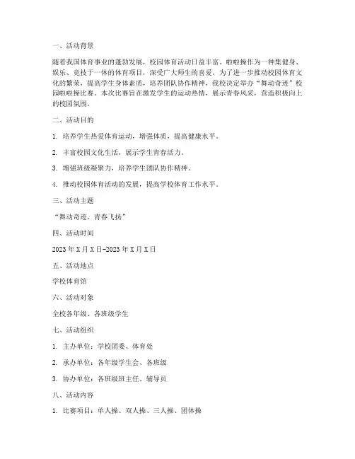 《“舞动奇迹”校园啦啦操比赛活动方案》