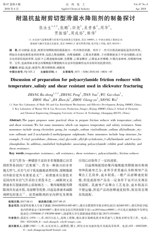 耐温抗盐耐剪切型滑溜水降阻剂的制备探讨
