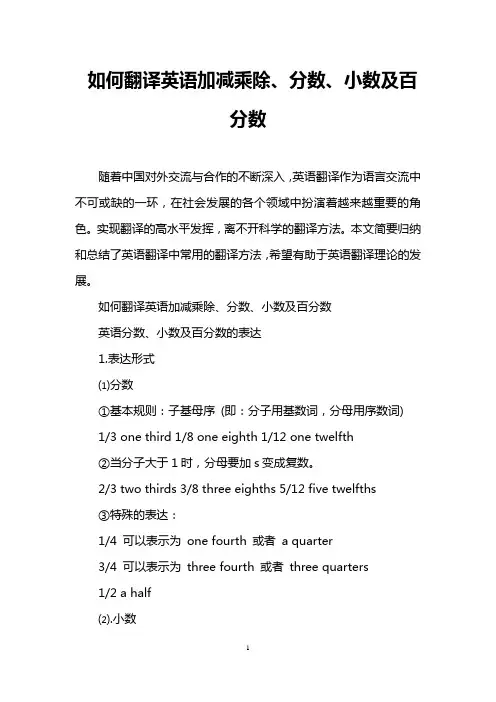 如何翻译英语加减乘除、分数、小数及百分数