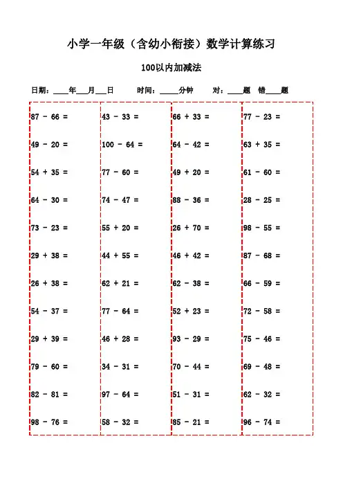 一年级上册口算题集(含3000题,可打印)-100以内减法和加法