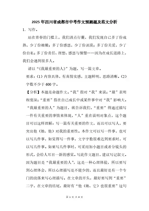 2025年成都市中考作文猜题附范文分析