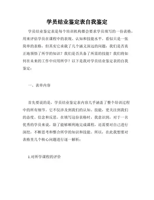 学员结业鉴定表自我鉴定