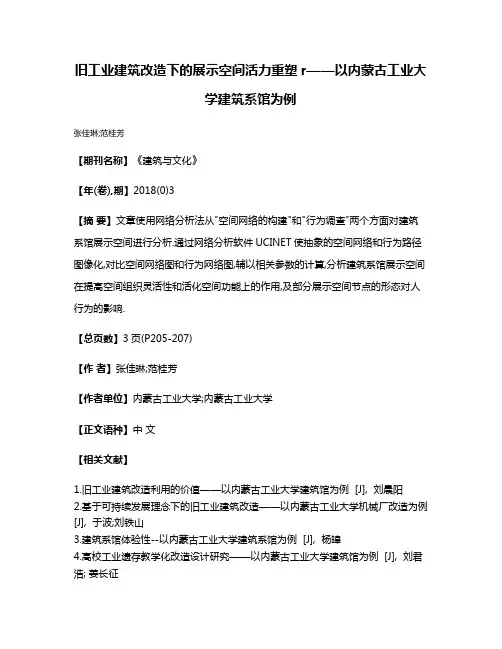 旧工业建筑改造下的展示空间活力重塑r——以内蒙古工业大学建筑系馆为例
