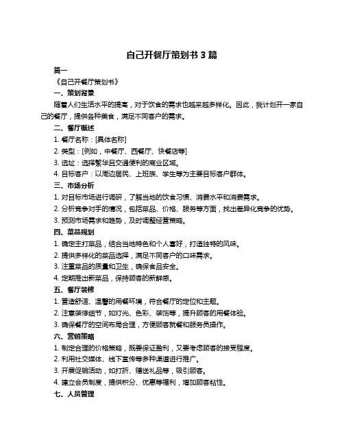 自己开餐厅策划书3篇
