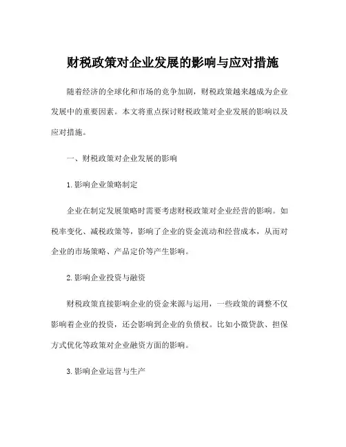 财税政策对企业发展的影响与应对措施