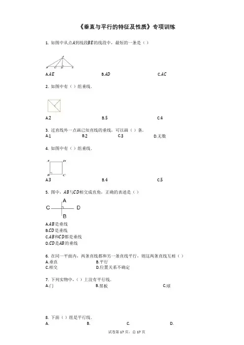 四年级上册数学试题-《垂直与平行的特征及性质》专项训练 人教新课标