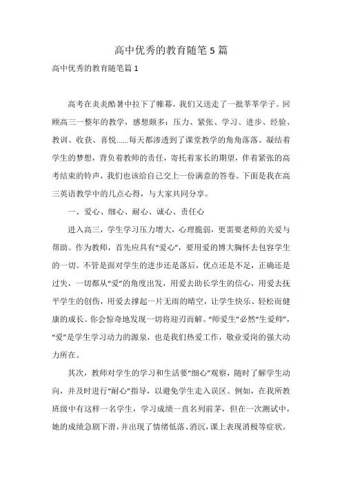 高中优秀的教育随笔5篇
