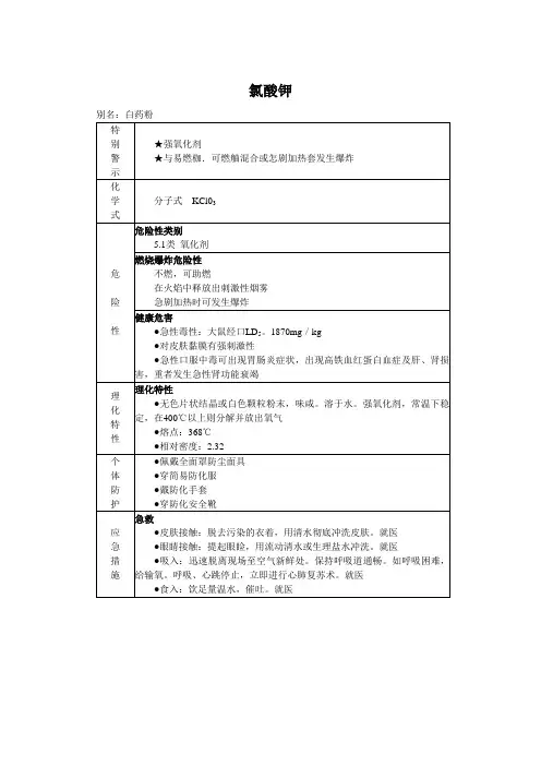 氯酸钾MSDS化学品安全技术说明书