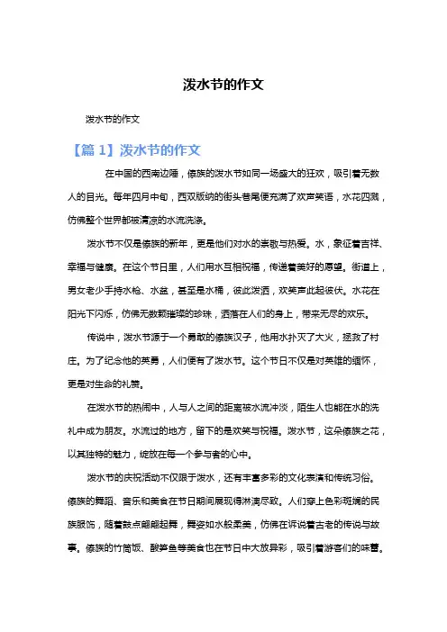 泼水节的作文