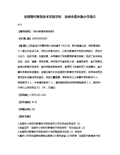 全国现代教育技术实验学校　徐州市青年路小学简介