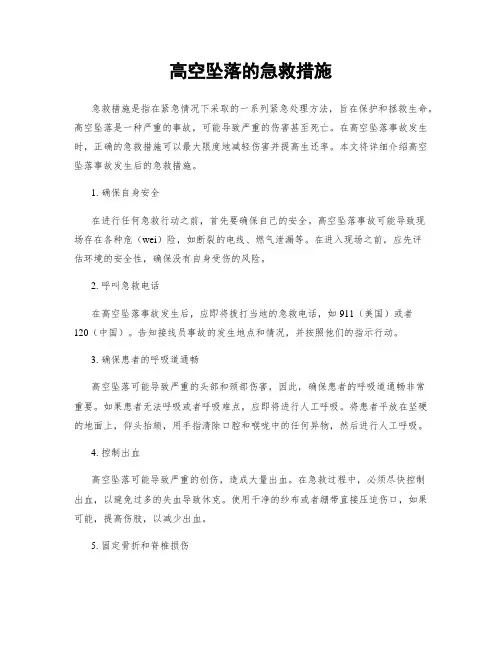 高空坠落的急救措施
