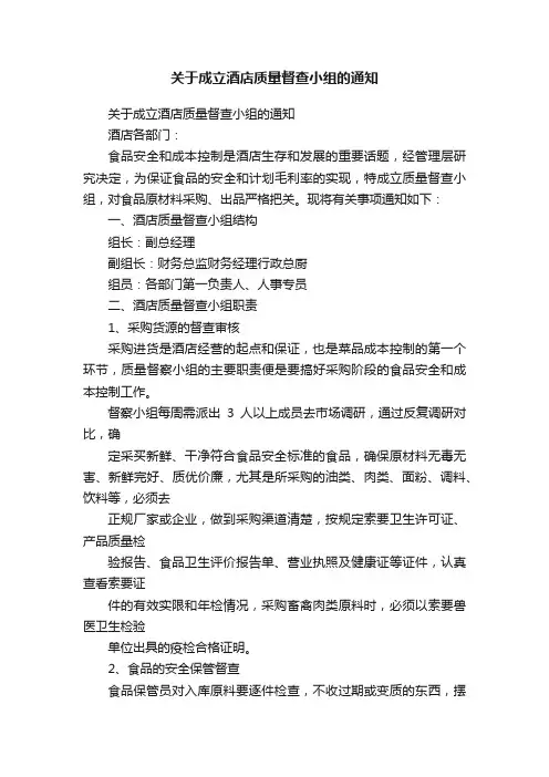 关于成立酒店质量督查小组的通知
