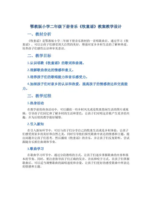 鄂教版小学二年级下册音乐《牧童谣》教案教学设计
