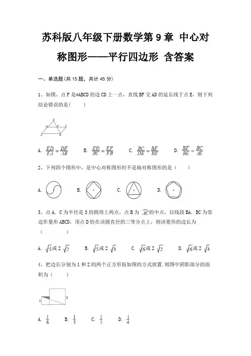 苏科版八年级下册数学第9章 中心对称图形——平行四边形 含答案