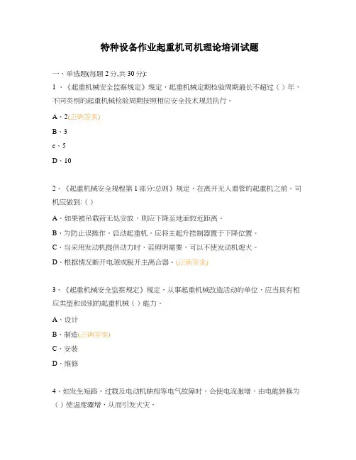特种设备作业起重机司机理论培训试题
