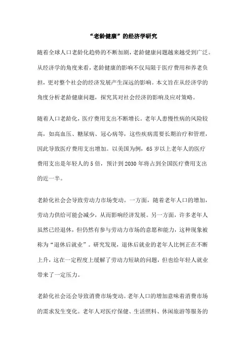 “老龄健康”的经济学研究