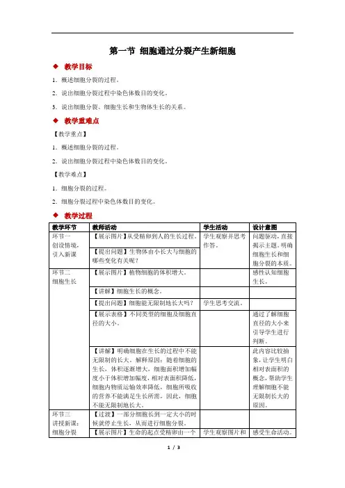 细胞通过分裂产生新细胞+精品教案
