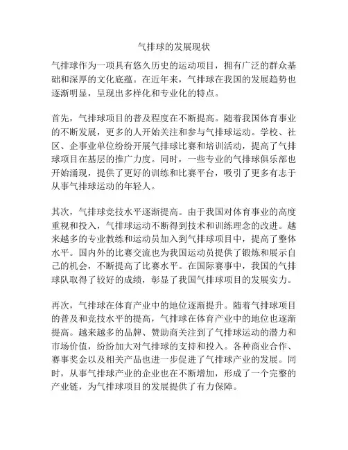 气排球的发展现状
