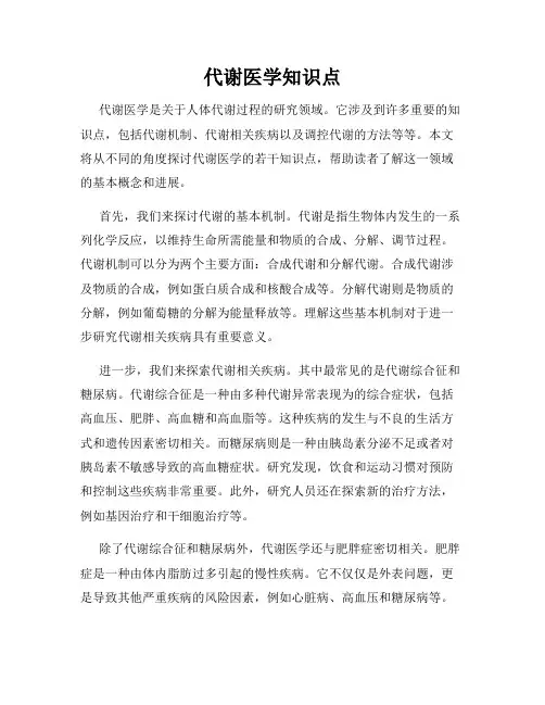 代谢医学知识点