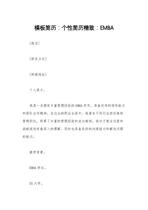 模板简历：个性简历精致：EMBA