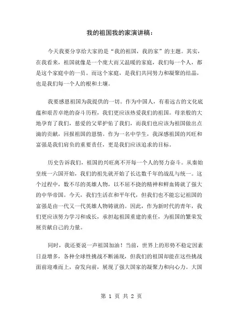 我的祖国我的家演讲稿