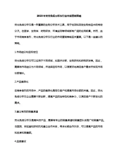2023年荧光免疫分析仪行业市场营销策略