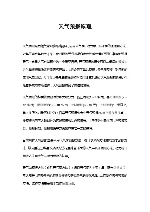 天气预报原理