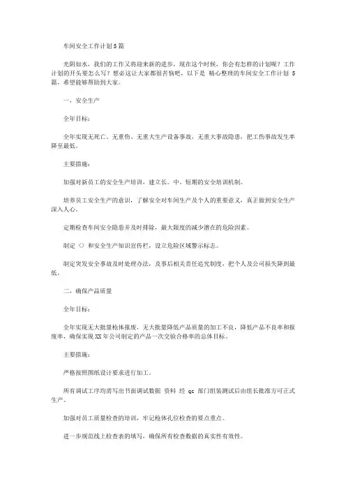 2020年车间安全工作计划5篇【精品】