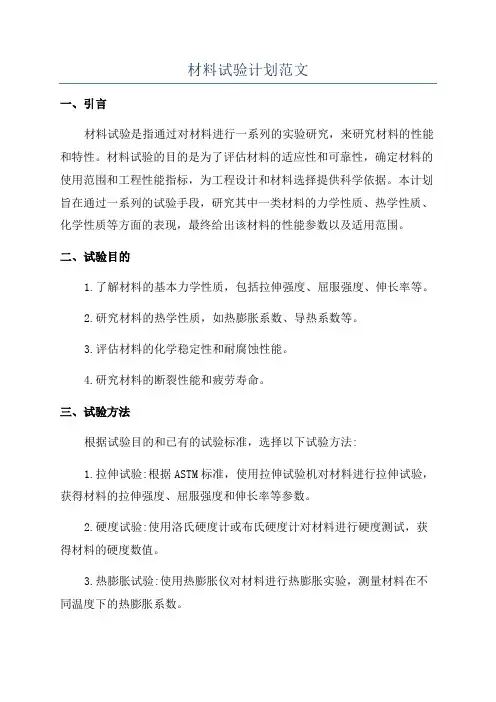 材料试验计划范文