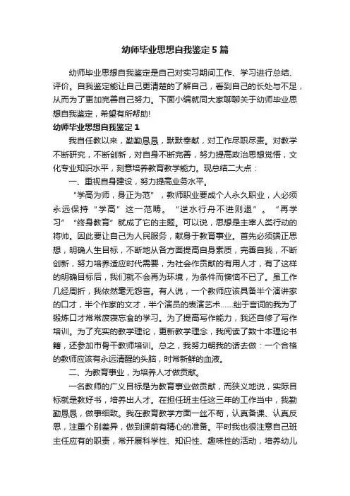 幼师毕业思想自我鉴定5篇