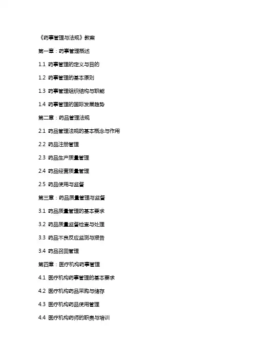 《药事管理与法规》教案
