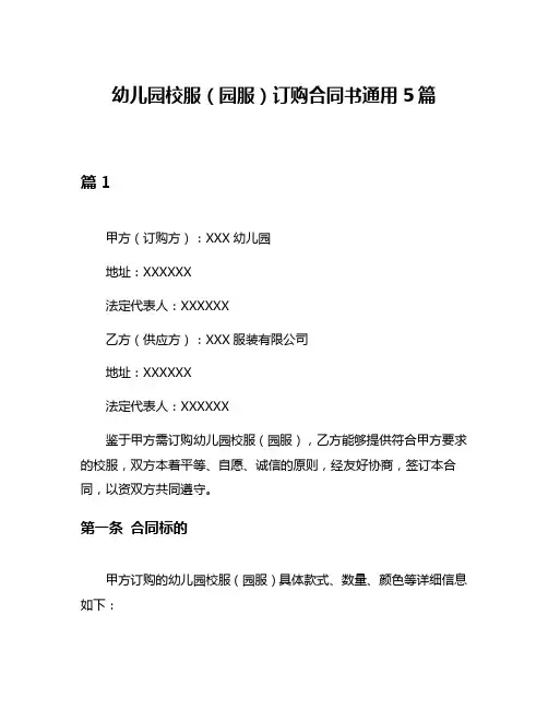 幼儿园校服(园服)订购合同书通用5篇