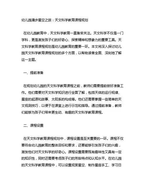 幼儿园漫步星空之旅：天文科学教育课程规划