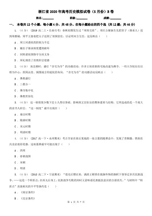 浙江省2020年高考历史模拟试卷(5月份)B卷