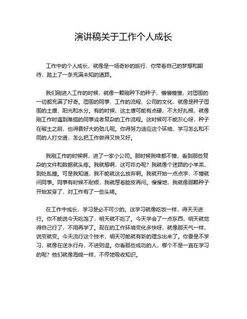 演讲稿关于工作个人成长