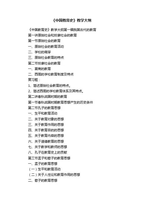 《中国教育史》教学大纲