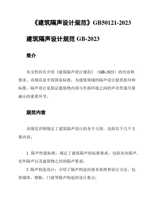 《建筑隔声设计规范》GB50121-2023
