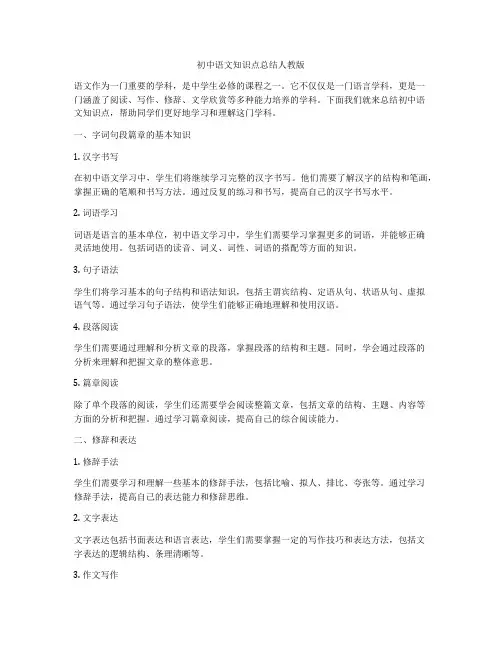初中语文知识点总结人教版