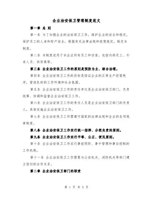 企业治安保卫管理制度范文（二篇）