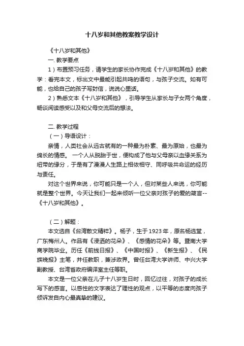十八岁和其他教案教学设计