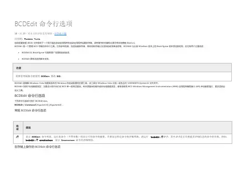 BCDEdit 命令行选项
